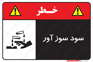 sodium , hydroxide , naoh ,  , سدیم هیدروکسید , NaOH , خطر , 