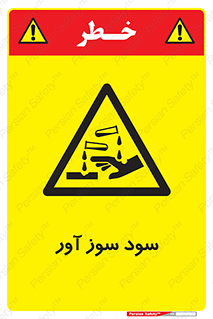 sodium , hydroxide , naoh ,  , سدیم هیدروکسید , NaOH , خطر , 