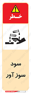 sodium , hydroxide , naoh ,  , سدیم هیدروکسید , NaOH , خطر , 