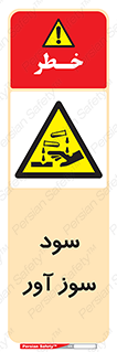 sodium , hydroxide , naoh ,  , سدیم هیدروکسید , NaOH , خطر , 