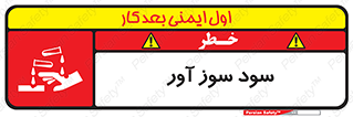 sodium , hydroxide , naoh ,  , سدیم هیدروکسید , NaOH , خطر , 