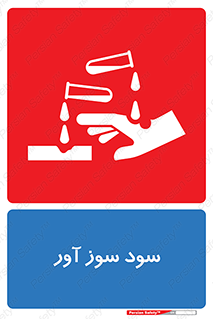 sodium , hydroxide , naoh ,  , سدیم هیدروکسید , NaOH , خطر , 