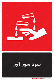 sodium , hydroxide , naoh ,  , سدیم هیدروکسید , NaOH , خطر , 
