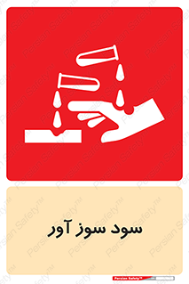sodium , hydroxide , naoh ,  , سدیم هیدروکسید , NaOH , خطر , 