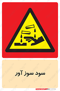 sodium , hydroxide , naoh ,  , سدیم هیدروکسید , NaOH , خطر , 