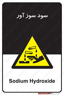 sodium , hydroxide , naoh ,  , سدیم هیدروکسید , NaOH , خطر , 