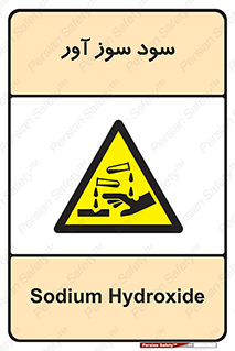 sodium , hydroxide , naoh ,  , سدیم هیدروکسید , NaOH , خطر , 