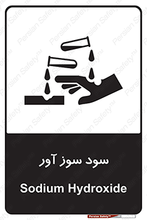 sodium , hydroxide , naoh ,  , سدیم هیدروکسید , NaOH , خطر , 