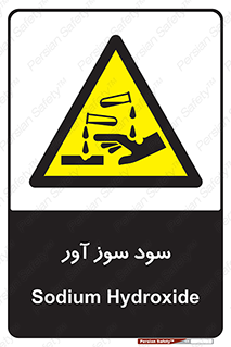 sodium , hydroxide , naoh ,  , سدیم هیدروکسید , NaOH , خطر , 