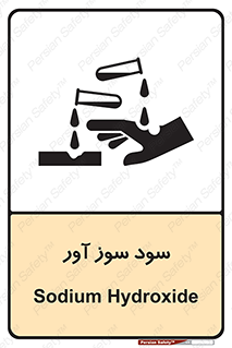 sodium , hydroxide , naoh ,  , سدیم هیدروکسید , NaOH , خطر , 
