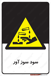 sodium , hydroxide , naoh ,  , سدیم هیدروکسید , NaOH , خطر , 