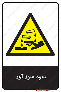 sodium , hydroxide , naoh ,  , سدیم هیدروکسید , NaOH , خطر , 