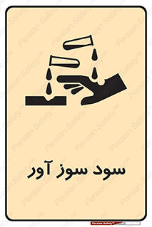 sodium , hydroxide , naoh ,  , سدیم هیدروکسید , NaOH , خطر , 
