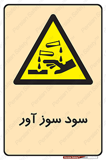 sodium , hydroxide , naoh ,  , سدیم هیدروکسید , NaOH , خطر , 