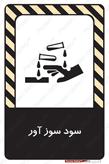 sodium , hydroxide , naoh ,  , سدیم هیدروکسید , NaOH , خطر , 