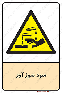 sodium , hydroxide , naoh ,  , سدیم هیدروکسید , NaOH , خطر , 