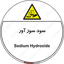 sodium , hydroxide , naoh ,  , سدیم هیدروکسید , NaOH , خطر , 
