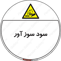 sodium , hydroxide , naoh ,  , سدیم هیدروکسید , NaOH , خطر , 
