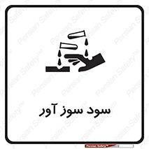 sodium , hydroxide , naoh ,  , سدیم هیدروکسید , NaOH , خطر , 