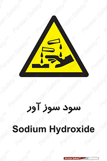 sodium , hydroxide , naoh ,  , سدیم هیدروکسید , NaOH , خطر , 