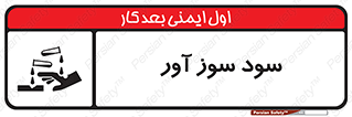 sodium , hydroxide , naoh ,  , سدیم هیدروکسید , NaOH , خطر , 