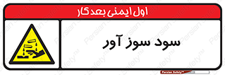 sodium , hydroxide , naoh ,  , سدیم هیدروکسید , NaOH , خطر , 