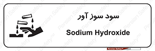 sodium , hydroxide , naoh ,  , سدیم هیدروکسید , NaOH , خطر , 