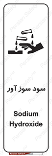 sodium , hydroxide , naoh ,  , سدیم هیدروکسید , NaOH , خطر , 
