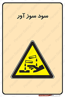 sodium , hydroxide , naoh ,  , سدیم هیدروکسید , NaOH , خطر , 