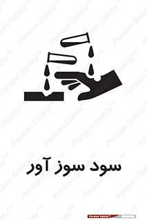 تابلوی ایمنی سود سوز آور – طرح 11792