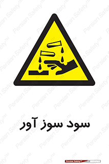 sodium , hydroxide , naoh ,  , سدیم هیدروکسید , NaOH , خطر , 