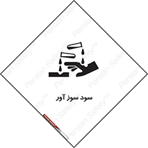 sodium , hydroxide , naoh ,  , سدیم هیدروکسید , NaOH , خطر , 