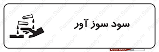 sodium , hydroxide , naoh ,  , سدیم هیدروکسید , NaOH , خطر , 