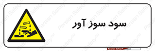 sodium , hydroxide , naoh ,  , سدیم هیدروکسید , NaOH , خطر , 