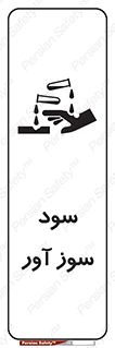 sodium , hydroxide , naoh ,  , سدیم هیدروکسید , NaOH , خطر , 