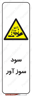 sodium , hydroxide , naoh ,  , سدیم هیدروکسید , NaOH , خطر , 