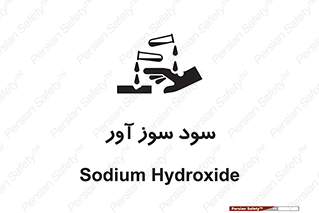 sodium , hydroxide , naoh ,  , سدیم هیدروکسید , NaOH , خطر , 