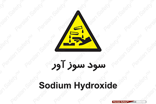 sodium , hydroxide , naoh ,  , سدیم هیدروکسید , NaOH , خطر , 