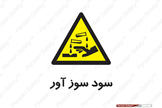 sodium , hydroxide , naoh ,  , سدیم هیدروکسید , NaOH , خطر , 
