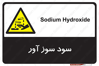 sodium , hydroxide , naoh ,  , سدیم هیدروکسید , NaOH , خطر , 