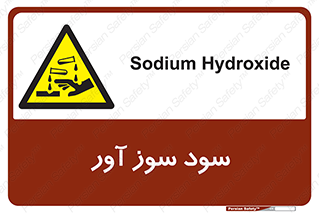 sodium , hydroxide , naoh ,  , سدیم هیدروکسید , NaOH , خطر , 