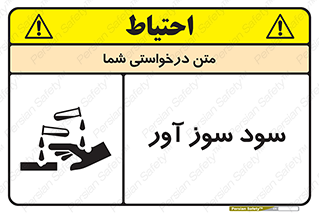 sodium , hydroxide , naoh ,  , سدیم هیدروکسید , NaOH , خطر , 