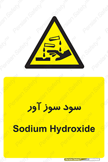sodium , hydroxide , naoh ,  , سدیم هیدروکسید , NaOH , خطر , 