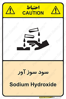sodium , hydroxide , naoh ,  , سدیم هیدروکسید , NaOH , خطر , 