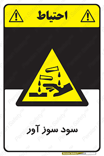 sodium , hydroxide , naoh ,  , سدیم هیدروکسید , NaOH , خطر , 