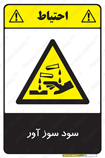 sodium , hydroxide , naoh ,  , سدیم هیدروکسید , NaOH , خطر , 