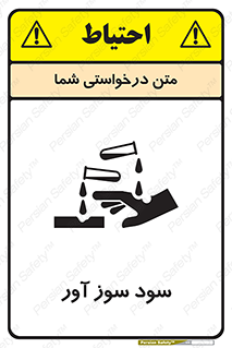 sodium , hydroxide , naoh ,  , سدیم هیدروکسید , NaOH , خطر , 