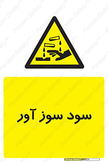sodium , hydroxide , naoh ,  , سدیم هیدروکسید , NaOH , خطر , 