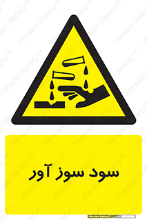 sodium , hydroxide , naoh ,  , سدیم هیدروکسید , NaOH , خطر , 