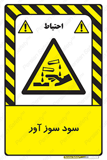 sodium , hydroxide , naoh ,  , سدیم هیدروکسید , NaOH , خطر , 